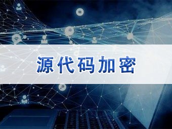 源代碼加密軟件的價(jià)值與選擇 安全開發(fā)者的必備工具